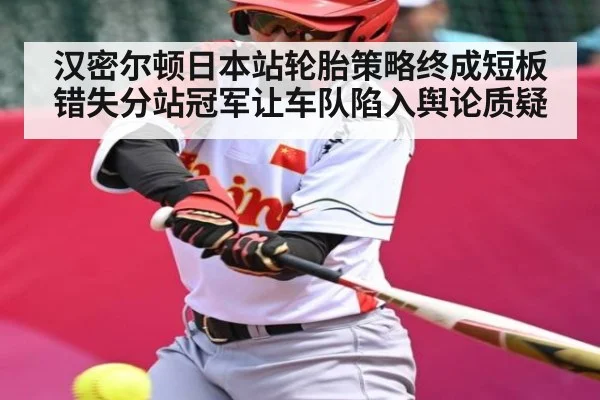 汉密尔顿日本站轮胎策略终成短板错失分站冠军让车队陷入舆论质疑