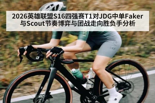 2026英雄联盟S16四强赛T1对JDG中单Faker与Scout节奏博弈与团战走向胜负手分析